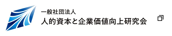 人的資本調査