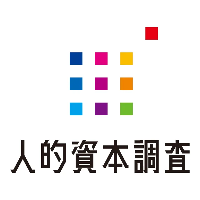 人的資本調査