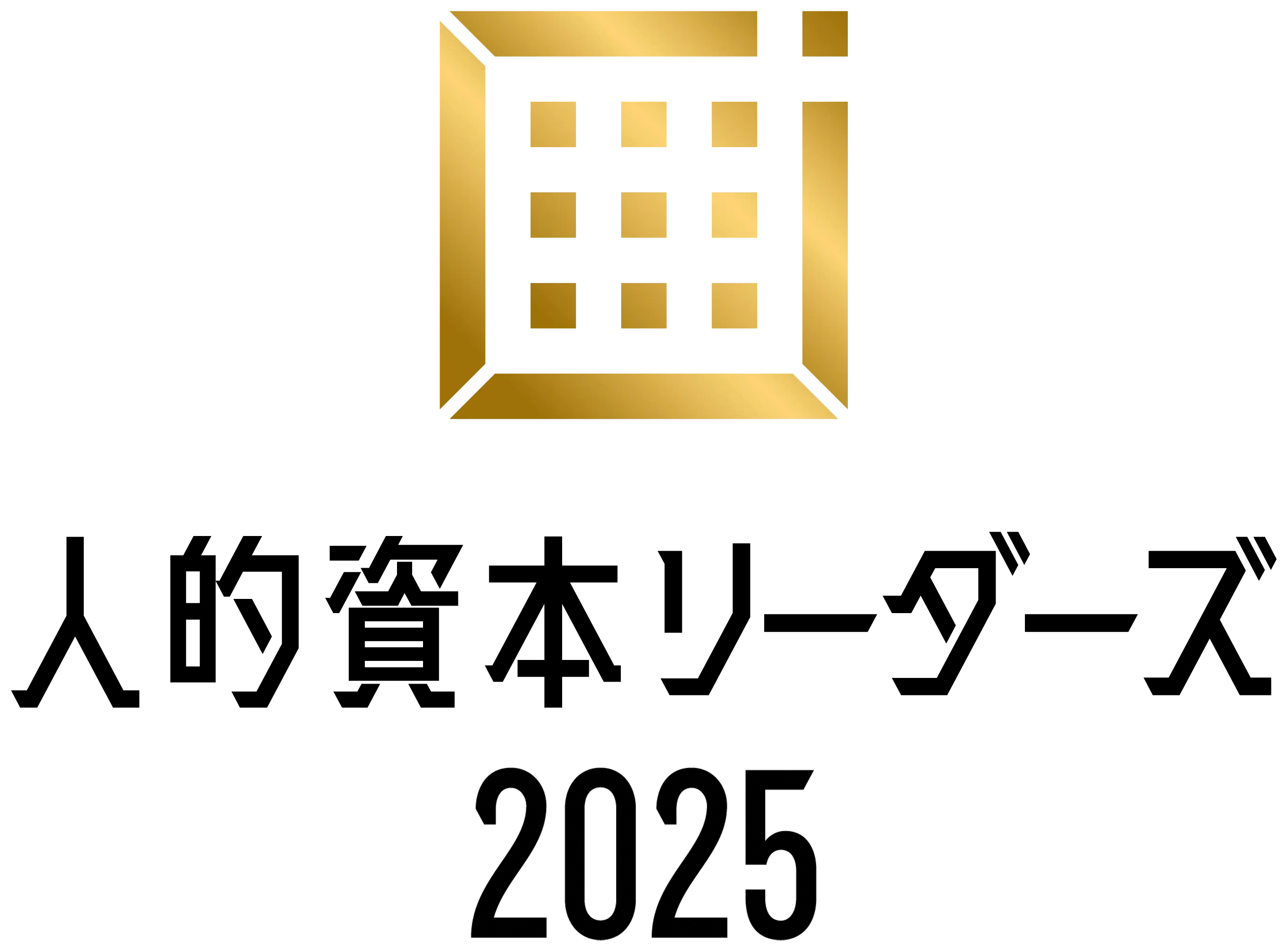 人的資本リーダーズ 2025