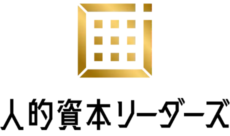 人的資本リーダーズ