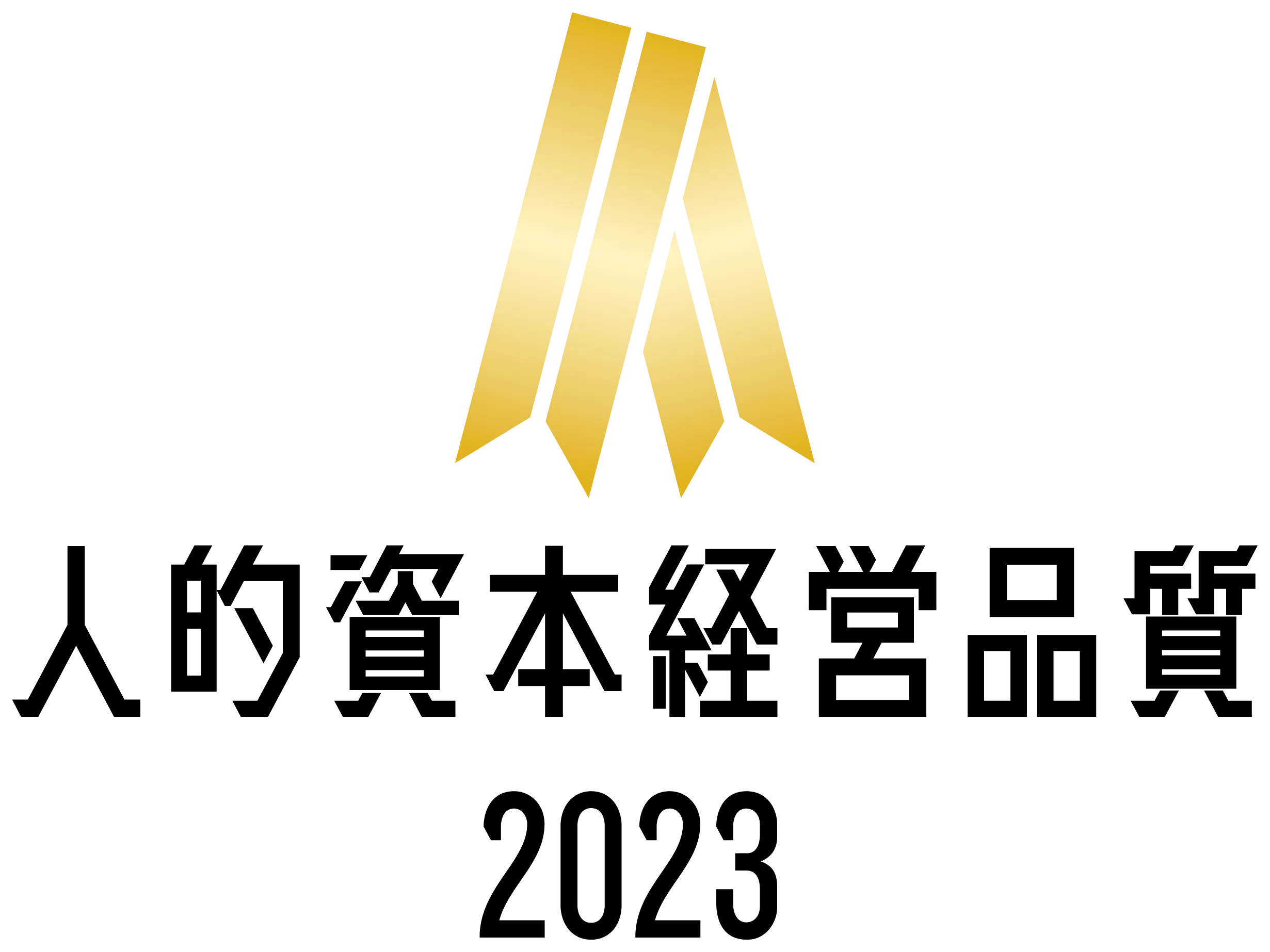 人的資本経営品質 gold 2023
