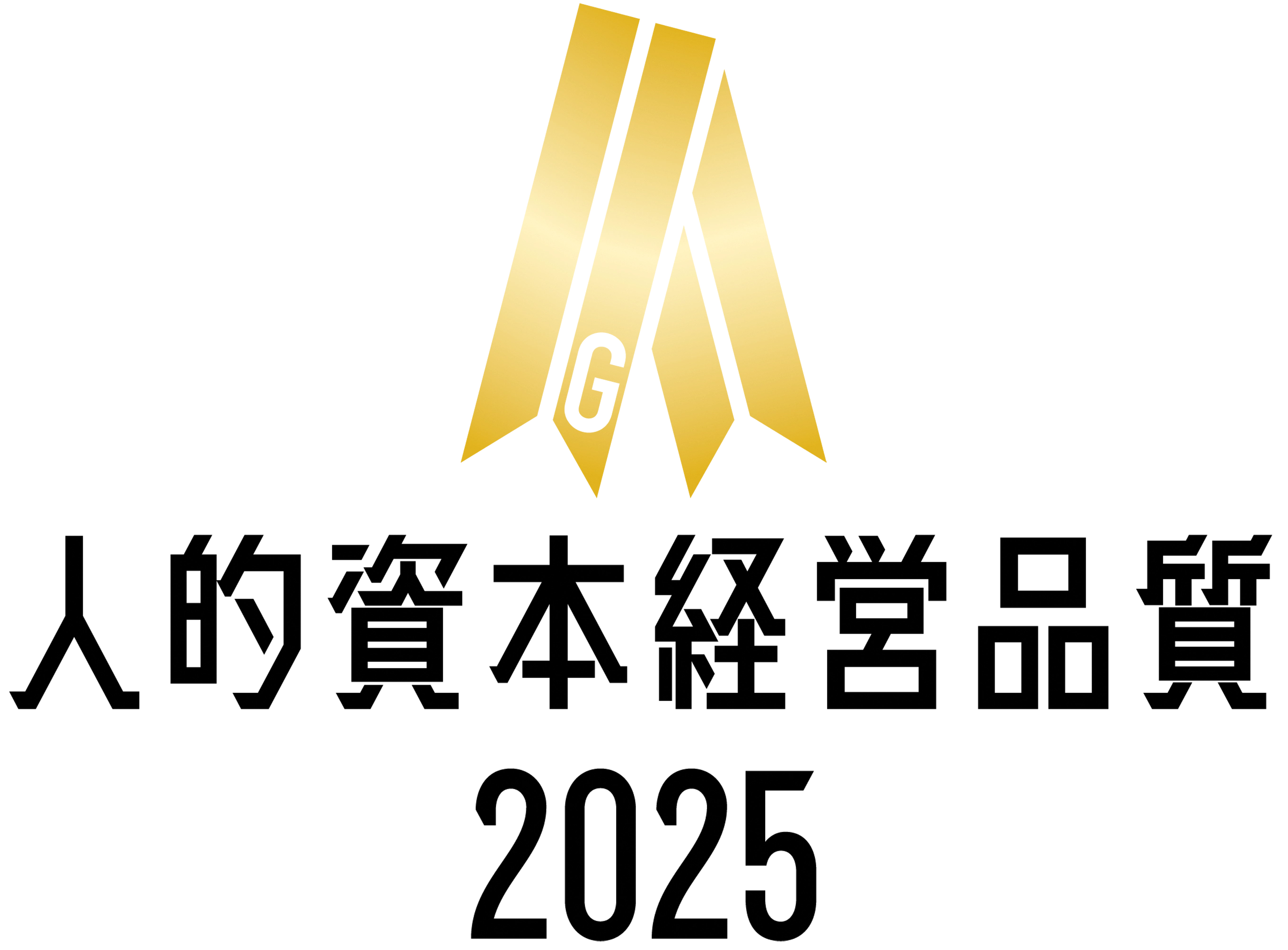 人的資本経営品質 gold 2025