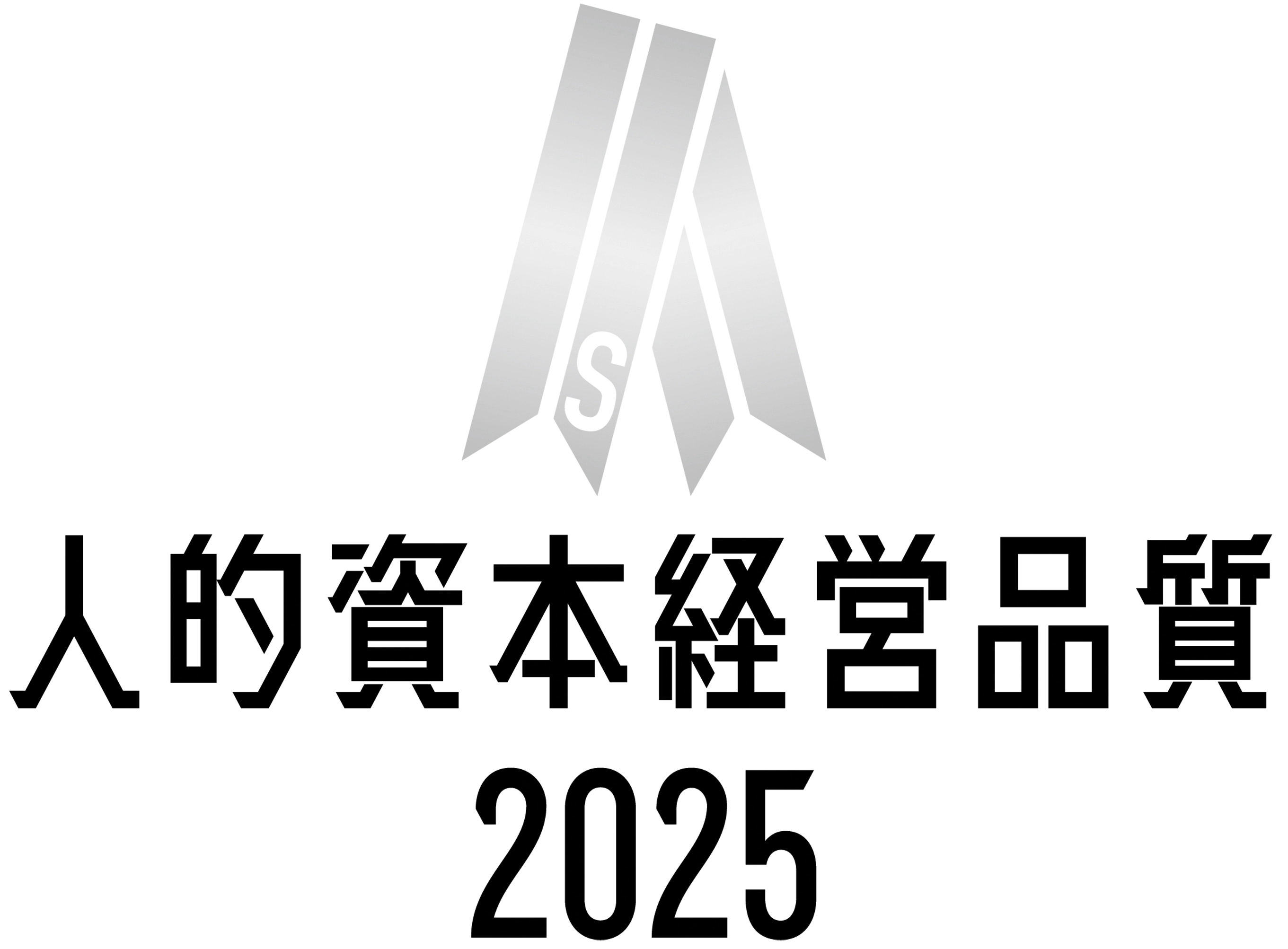 人的資本経営品質 silver 2025
